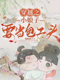 穿越之小娘子要当包工头