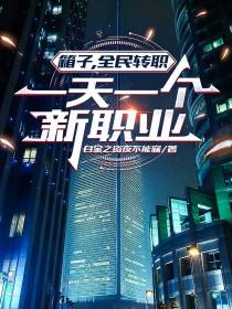 箱子,全民转职,一天一个新职业