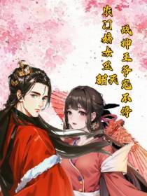 农门嫡女丑翻天,战神王爷宠不停