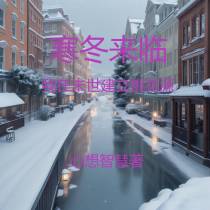 寒冬来临：我在末世建立桃花源