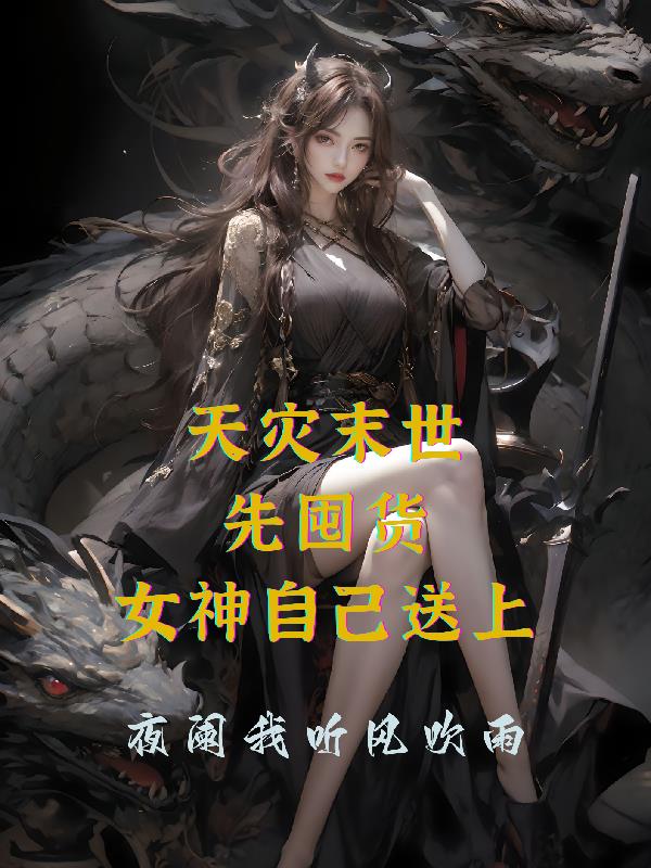 天灾末世：先囤货,女神自己送上