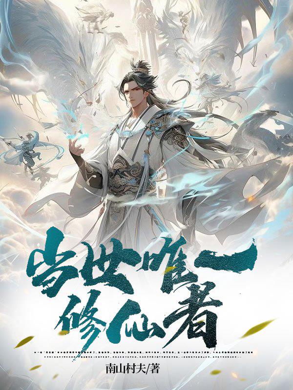 当世唯一修仙者