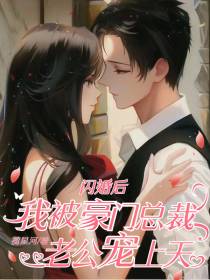 闪婚后,我被豪门总裁老公宠上天