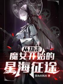 从劫走魔女开始的星海征途