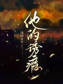 他的诱瘾
