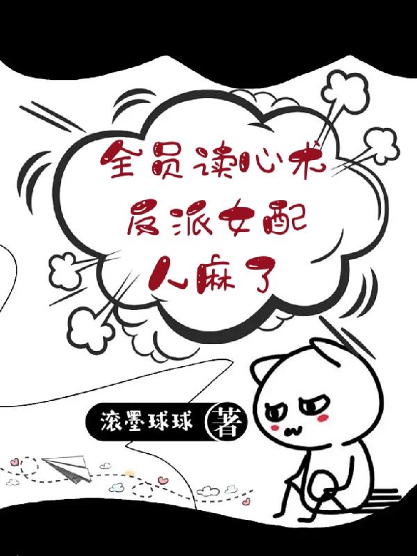 全员读心术,反派女配人麻了！