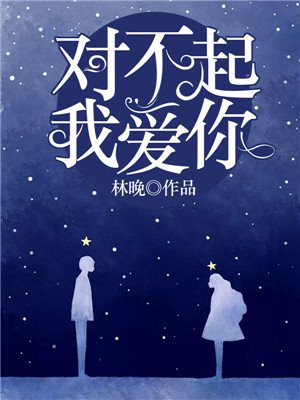对不起,我爱你