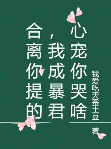 合离你提的,我成暴君心宠你哭啥