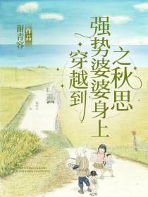 穿越到强势婆婆身上之秋思