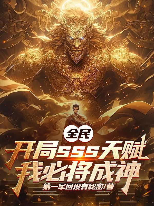 全民：开局sss天赋我必将成神