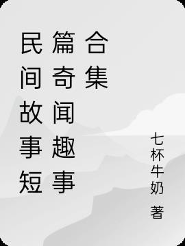 民间故事短篇奇闻趣事合集
