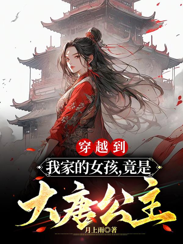 穿越到我家的女孩,竟是大唐公主