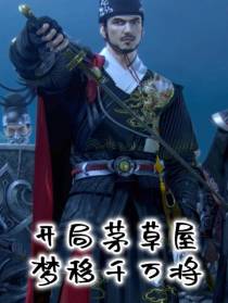 开局茅草屋,梦移千万将