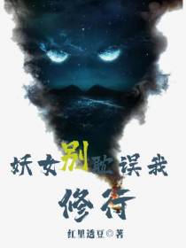 妖女别耽误我修行
