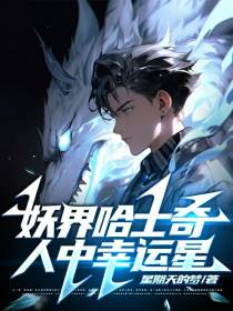 妖界哈士奇人中幸运星