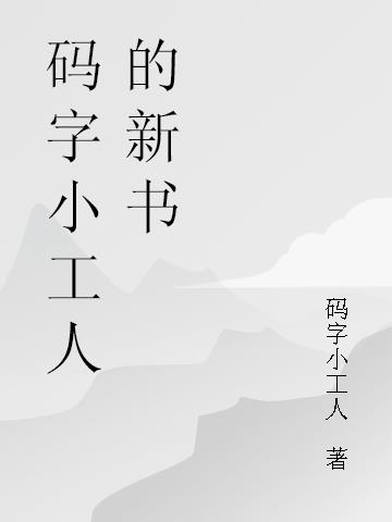 码字小工人的新书
