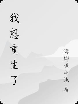 我想重生了