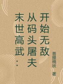 末世高武：从码头屠夫开始无敌
