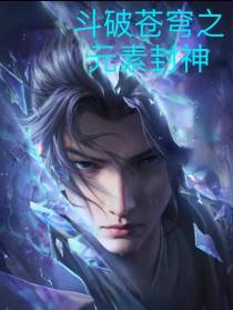 斗破苍穹之元素封神