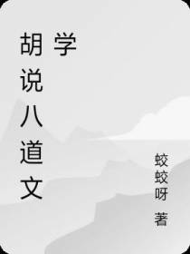 胡说八道文学