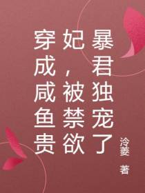 穿成咸鱼贵妃,被禁欲暴君独宠了