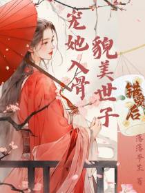 错爱后,貌美世子宠我入骨