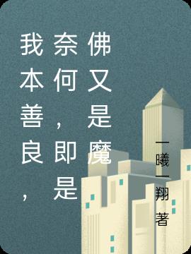 我本善良,奈何,即是佛又是魔