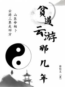 贫道云游那几年