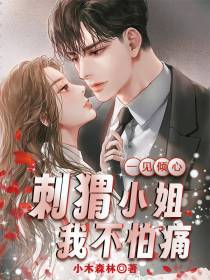 刺猬小姐,我不怕痛
