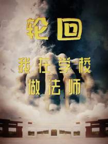 轮回：我在学校做法师