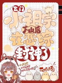 玄门小祖宗下山后,在恋综封神了