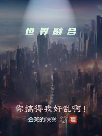 世界融合：你搞得我好乱啊！