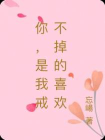 你,是我戒不掉的喜欢