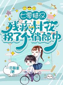七零糙汉：残疾村花拐了个俏郎中