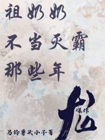 祖奶奶不当灭霸那些年