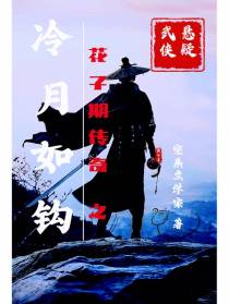 武侠悬疑：花子期传奇之冷月如钩