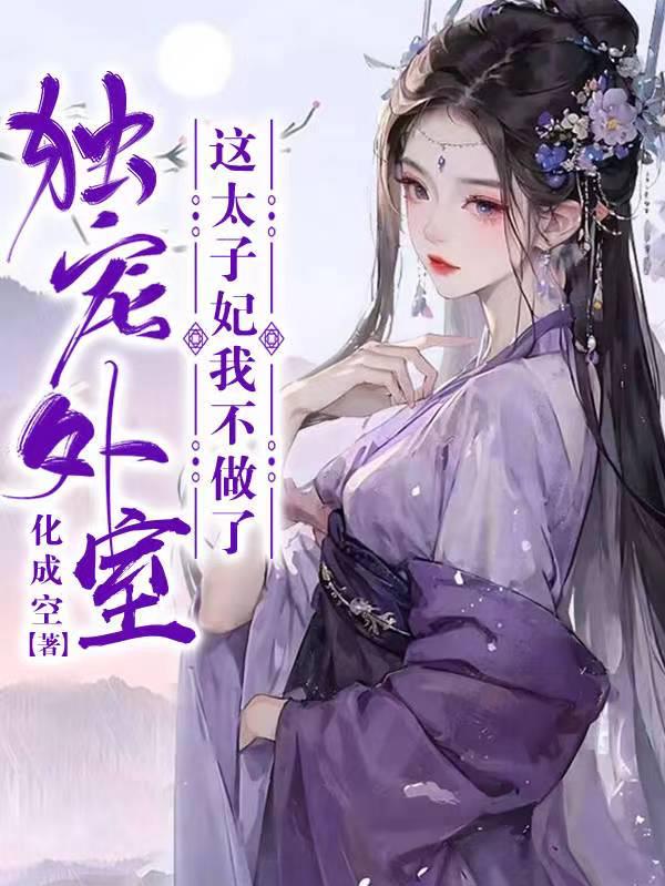 独宠外室？这太子妃我不做了