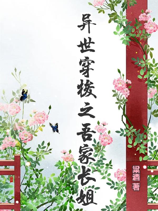 异世穿梭之吾家长姐