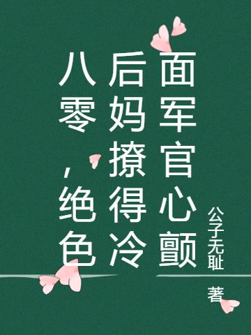 八零,绝色后妈撩得冷面军官心颤