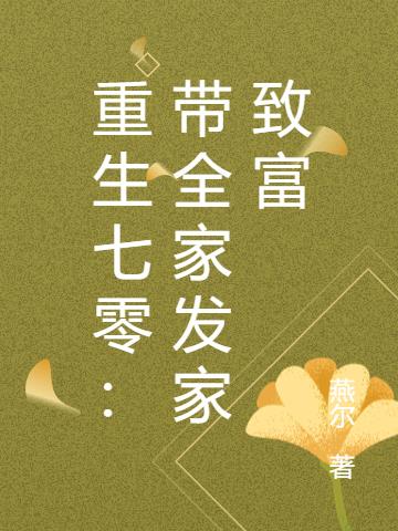 重生七零：带全家发家致富