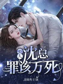 夫人,沈总罪该万死