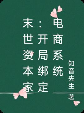末世资本家：开局绑定电商系统