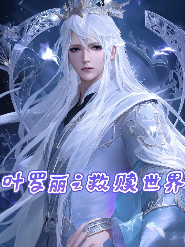 叶罗丽之救赎世界