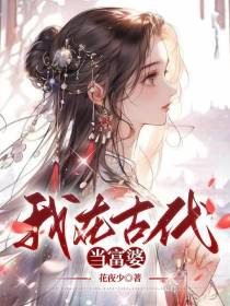 我现在古代当富婆