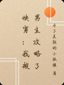 快穿：我被男主攻略了