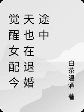 觉醒女配今天也在退婚途中
