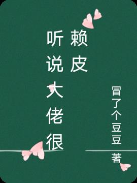 听说大佬很赖皮