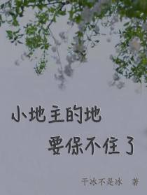 小地主的地要保不住了