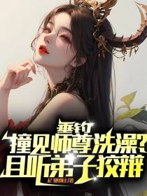 垂钓撞见师尊洗澡？且听弟子狡辩