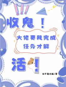 收鬼！大佬要我完成任务才能活！